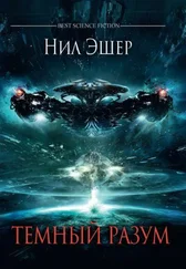 Нил Эшер - Темный разум