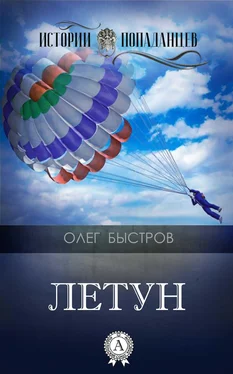 Олег Быстров Летун