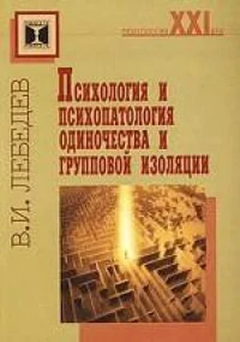 Владимир Лебедев Психология и психопатология одиночества и групповой изоляции