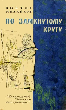 Виктор Михайлов Слоник из яшмы. По замкнутому кругу обложка книги