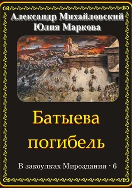 Александр Михайловский Батыева погибель обложка книги