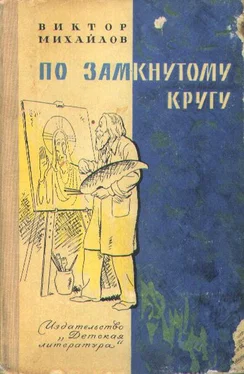 Виктор Михайлов По замкнутому кругу обложка книги