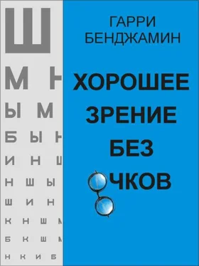 Гарри Бенджамин Хорошее зрение без очков обложка книги