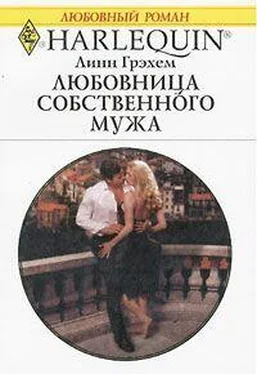 Линн Грэхем Любовница собственного мужа обложка книги