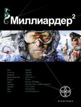 Кирилл Бенедиктов Миллиардер 2 (ознакомительный фрагмент) обложка книги