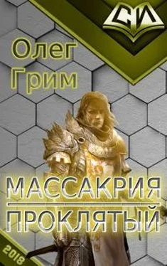 Олег Грим Массакрия. Проклятый обложка книги