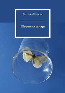 Светлана Храмова Штопальщица обложка книги