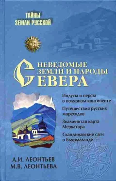 Александр Леонтьев Неведомые земли и народы Севера обложка книги