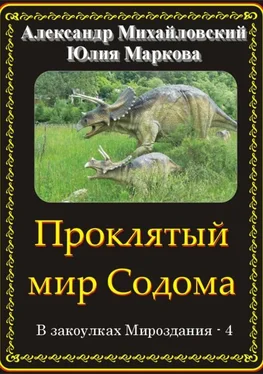 Александр Михайловский Проклятый мир Содома [СИ] обложка книги