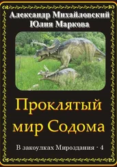 Александр Михайловский - Проклятый мир Содома [СИ]