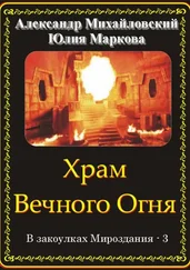 Александр Михайловский - Храм Вечного Огня [СИ]