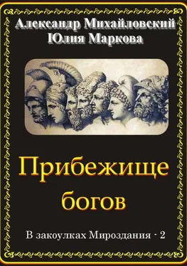 Александр Михайловский Прибежище богов [СИ] обложка книги