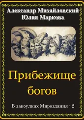 Александр Михайловский - Прибежище богов [СИ]