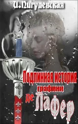 Ирина Пигулевская - Подлинная история графини де Ла Фер