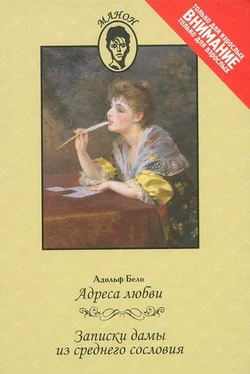 Автор неизвестен Адреса любви. Записки дамы из среднего сословия обложка книги