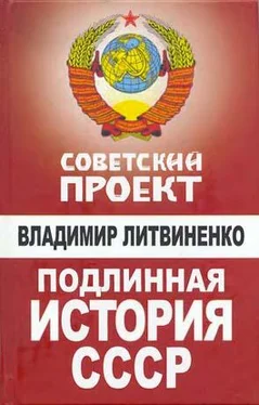 Владимир Литвиненко Подлинная история СССР обложка книги