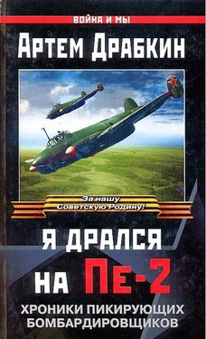 Артём Драбкин Я дрался на Пе-2: Хроники пикирующих бомбардировщиков обложка книги