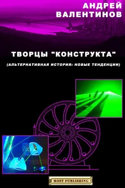 Андрей Валентинов Творцы конструкта обложка книги