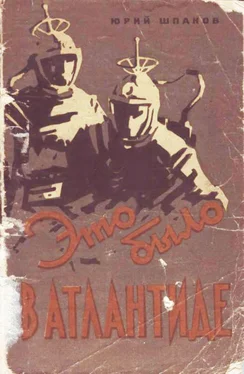 Юрий Шпаков Это было в Атлантиде [Приключенческая повесть] обложка книги