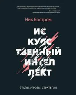 Ник Бостром Искусственный интеллект. Этапы. Угрозы. Стратегии обложка книги