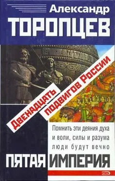 Александр Торопцев Двенадцать подвигов России обложка книги