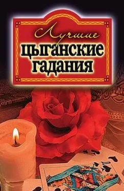 Ольга Захаренко Лучшие цыганские гадания обложка книги