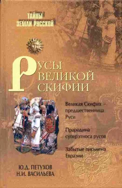 Юрий Петухов Русы Великой Скифии обложка книги