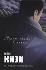 Кен Кизи - Порою блажь великая
