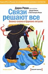 Дарси Резак - Связи решают все. Бизнес-сказка о Царевне-лягушке