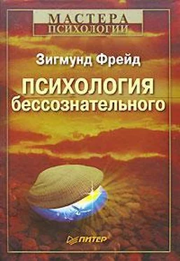 Зигмунд Фрейд Психология бессознательного обложка книги