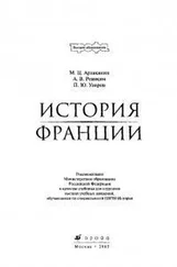 Марина Арзаканян - История Франции