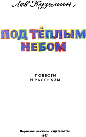 Под тёплым небом - фото 2