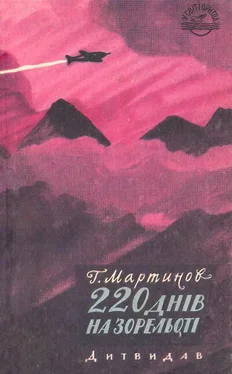 Георгий Мартынов 220 днів на зорельоті обложка книги
