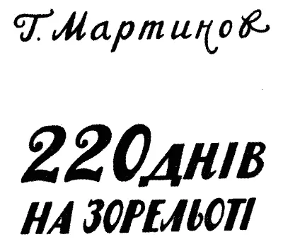 Науковофантастична повість Малюнки Г МАЛАКОВА Обкладинка й форзац Б - фото 2