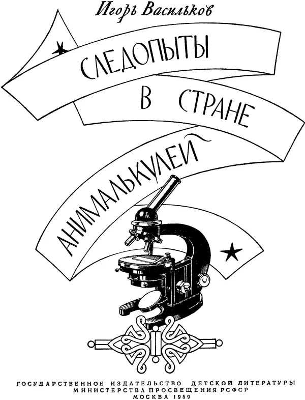 Научный редактор Я П Худяков Рисунки В Доброклонского Глава первая Открытие - фото 1