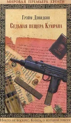 Грэйм Дэвидсон - Седьмая пещера Кумрана