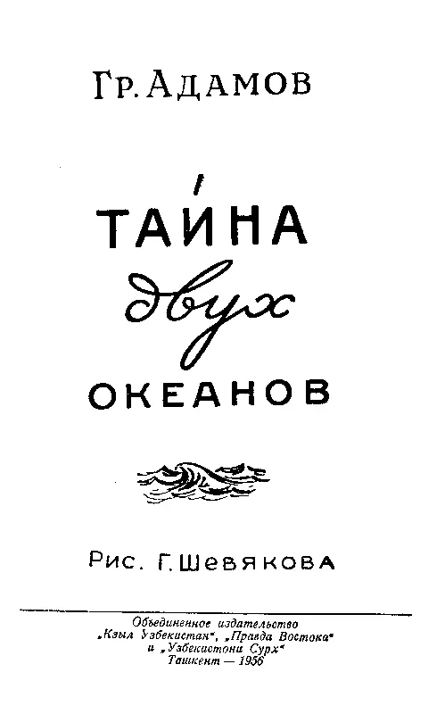 Тайна двух океанов - фото 1