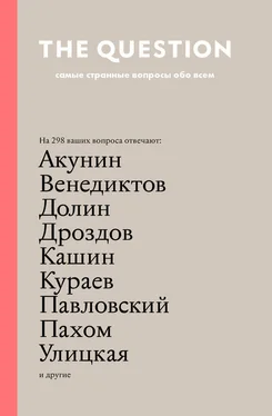 Борис Акунин The Question. Самые странные вопросы обо всем обложка книги