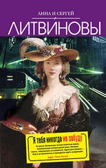 Анна и Сергей Литвиновы - Я тебя никогда не забуду