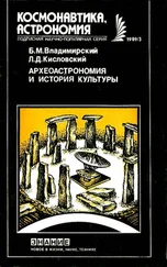 Борис Владимирский - Археоастрономия и история культуры