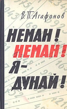 Василий Агафонов Неман! Неман! Я — Дунай! обложка книги