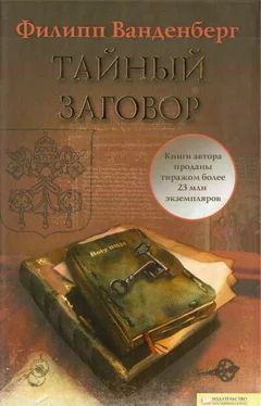 Филипп Ванденберг Тайный заговор обложка книги