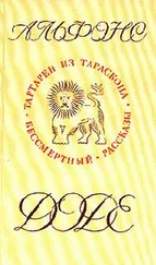 Альфонс Доде - Бессмертный