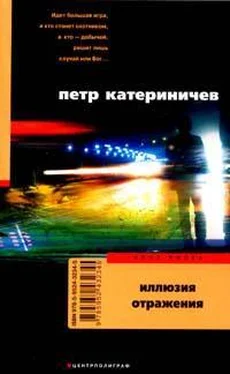 Петр Катериничев Иллюзия отражения обложка книги