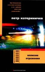 Петр Катериничев - Иллюзия отражения