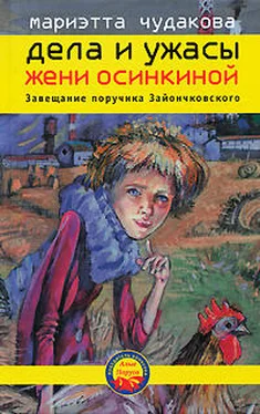Мариэтта Чудакова Завещание поручика Зайончковского обложка книги