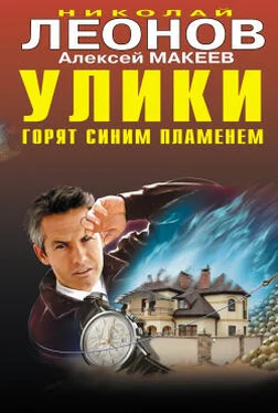 Николай Леонов Улики горят синим пламенем обложка книги