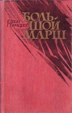 Юрий Гончаров Большой марш (сборник) обложка книги