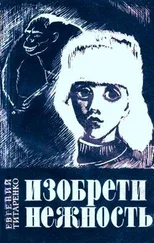 Евгений Титаренко - Изобрети нежность