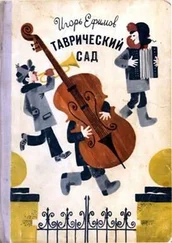 Игорь Ефимов - Таврический сад